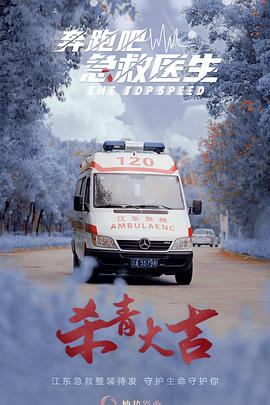 奔跑吧，急救醫(yī)生