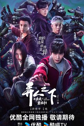 異人之下之決戰(zhàn)！碧游村