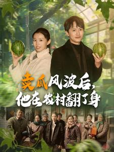 賣瓜風(fēng)波后，他在農(nóng)村翻了身