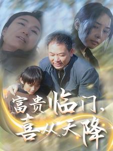 富貴臨門，喜從天降